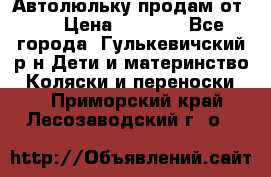 Автолюльку продам от 0  › Цена ­ 1 600 - Все города, Гулькевичский р-н Дети и материнство » Коляски и переноски   . Приморский край,Лесозаводский г. о. 